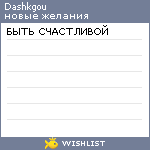 My Wishlist - dashkgou