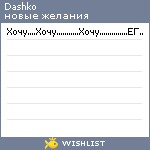 My Wishlist - dashko