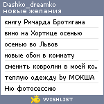 My Wishlist - dashko_dreamko