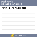 My Wishlist - dashochek