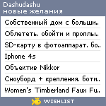 My Wishlist - dashudashu