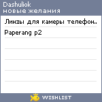 My Wishlist - dashuliok