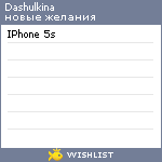 My Wishlist - dashulkina