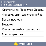 My Wishlist - dashulyok