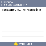 My Wishlist - dashuna