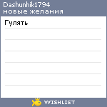 My Wishlist - dashunhik1794