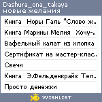 My Wishlist - dashura_ona_takaya