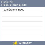 My Wishlist - dashutk0