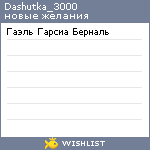 My Wishlist - dashutka_3000