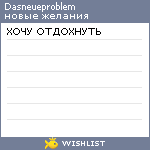 My Wishlist - dasneueproblem