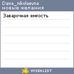 My Wishlist - dawa_nikolaevna