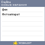 My Wishlist - daylina