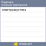 My Wishlist - daymary