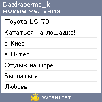 My Wishlist - dazdraperma_k