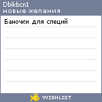 My Wishlist - dbikbcn1