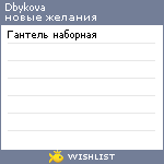 My Wishlist - dbykova