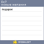 My Wishlist - dc7