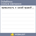 My Wishlist - dchekhova