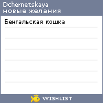 My Wishlist - dchernetskaya