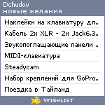 My Wishlist - dchudov