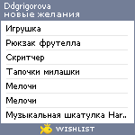 My Wishlist - ddgrigorova