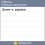 My Wishlist - ddhome