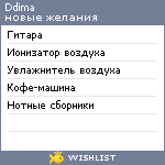 My Wishlist - ddima