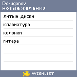 My Wishlist - ddruganov