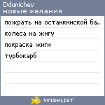 My Wishlist - ddunichev