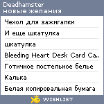 My Wishlist - deadhamster