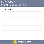 My Wishlist - deafadder