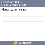 My Wishlist - deanmon2003