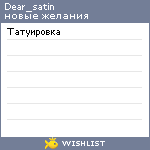 My Wishlist - dear_satin