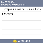 My Wishlist - deathcube