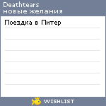 My Wishlist - deathtears