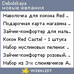 My Wishlist - debolskaya