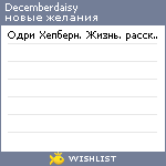 My Wishlist - decemberdaisy