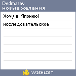 My Wishlist - dedmazay