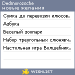 My Wishlist - dedmorozsche