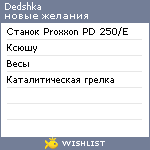 My Wishlist - dedshka