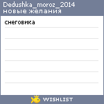 My Wishlist - dedushka_moroz_2014