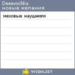 My Wishlist - deeevochka