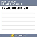 My Wishlist - deer_penguin
