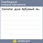 My Wishlist - deethegreat