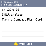 My Wishlist - deevaleksey