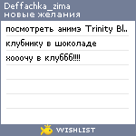 My Wishlist - deffachka_zima