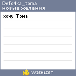 My Wishlist - defo4ka_toma