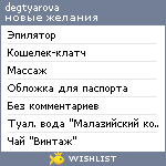 My Wishlist - degtyarova