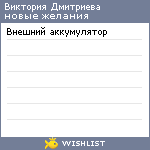 My Wishlist - degtyarovavi