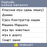 My Wishlist - degtyulia